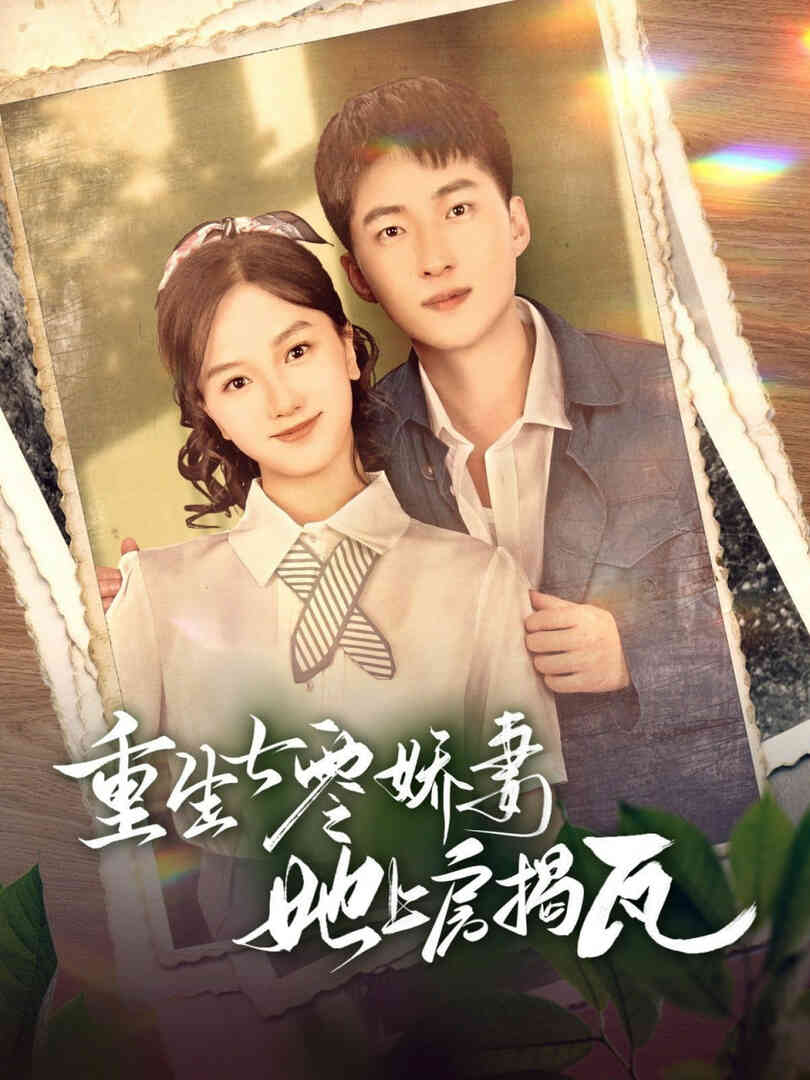 重生七零娇妻她上房揭瓦