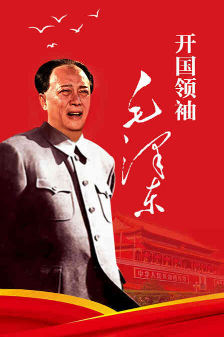 开国领袖毛泽东