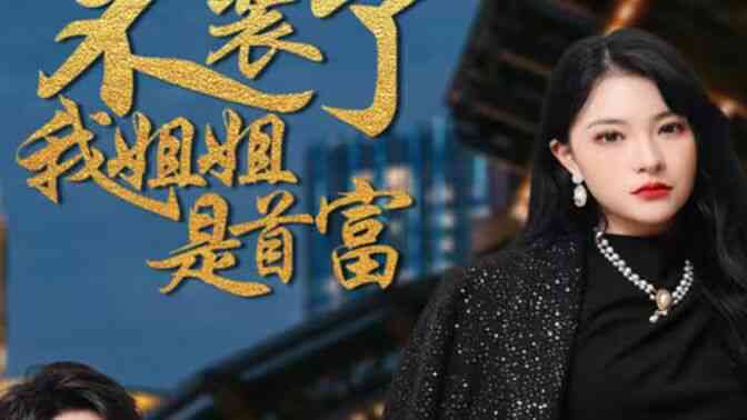 不装了,我姐姐是首富