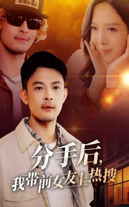 分手后，我带前女友上热搜