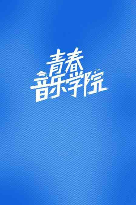 青春音乐学院