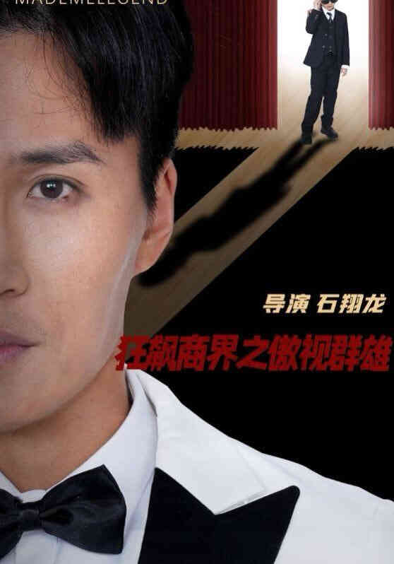 狂飙商界之傲视群雄