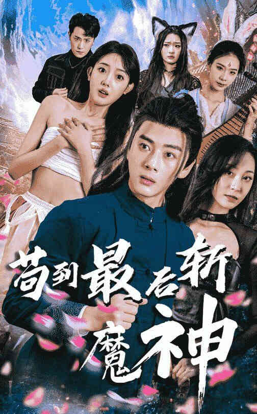 苟到最后斩魔神