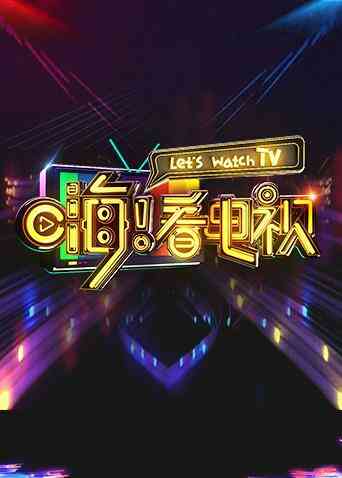 嗨!看电视