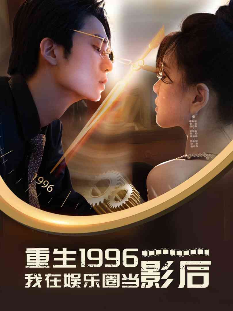 重生1996我在娱乐圈当影后