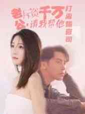 老公拆资千万请我帮他打离婚官司