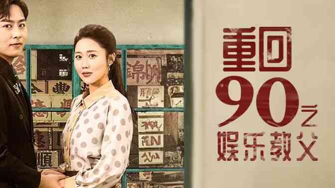 重回1990之娱乐教父