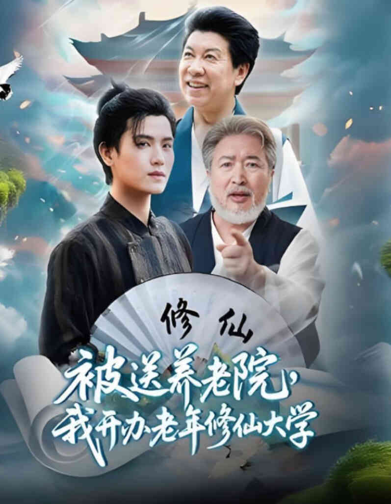 被送养老院我开办老年修仙大学