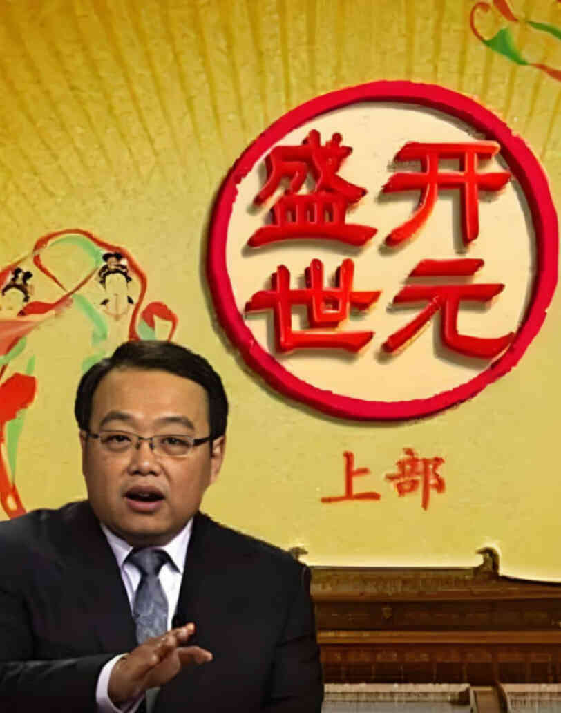 百家讲坛:开元盛世