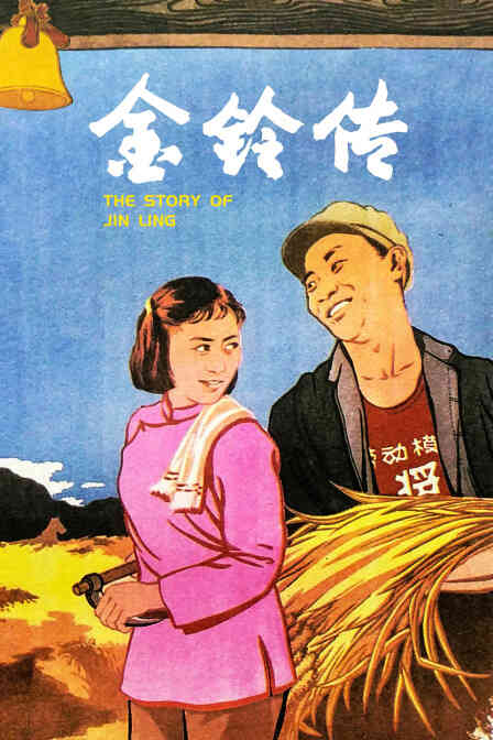 金铃传