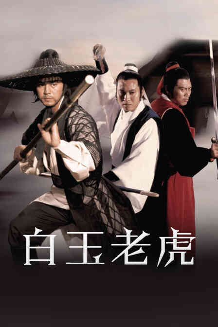 白玉老虎