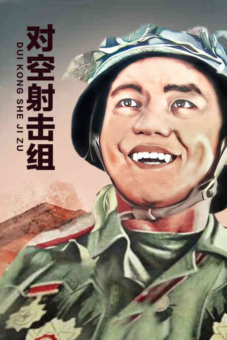 对空射击组
