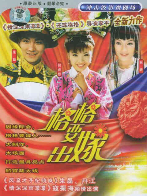 格格要出嫁
