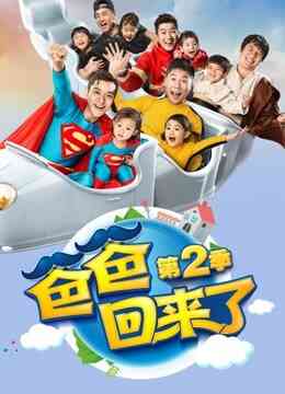 爸爸回来了第二季