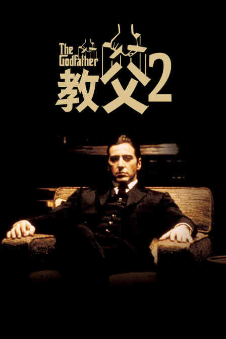 教父2