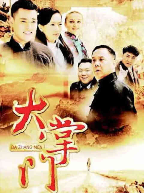 大掌门