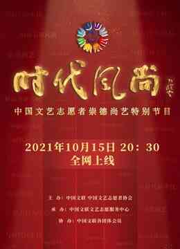 时代风尚——中国文艺志愿者崇德尚艺特别节目