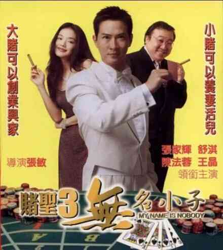 赌圣3之无名小子