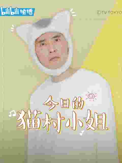 今日的猫村小姐