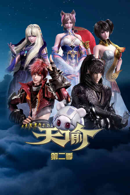 天谕 第二季
