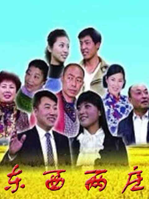 东西两庄