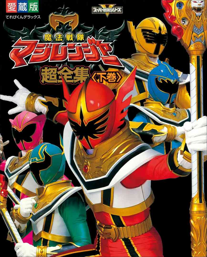 魔法战队魔术连者