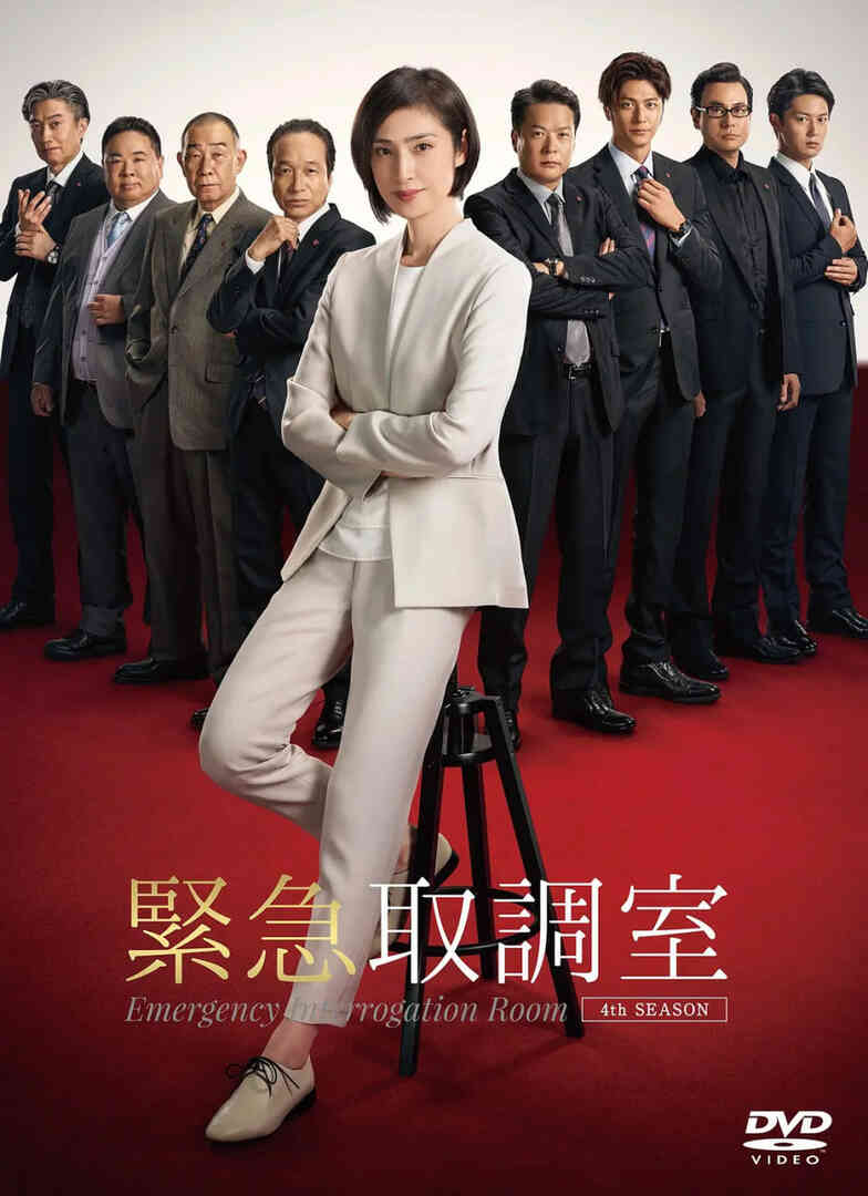 紧急审讯室4