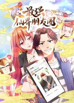 最强仙界朋友圈 动态漫画