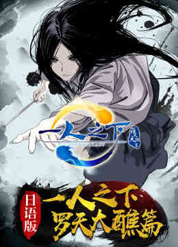 一人之下 第二季 日语版