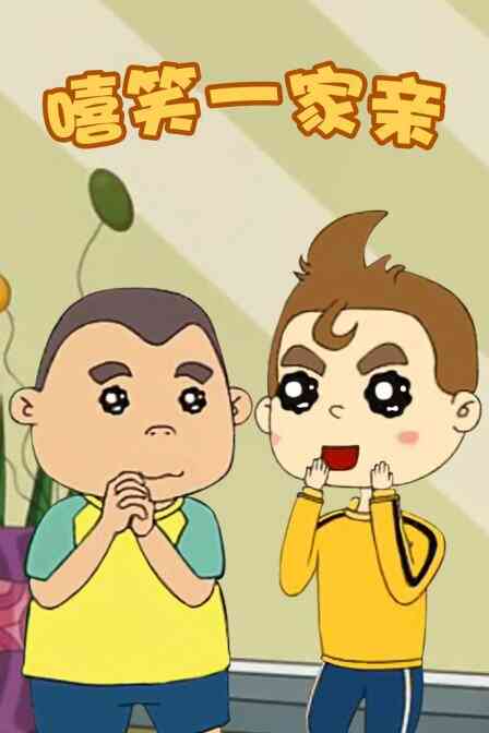 嘻笑一家亲