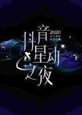2020抖音星动之夜