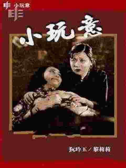 小玩意