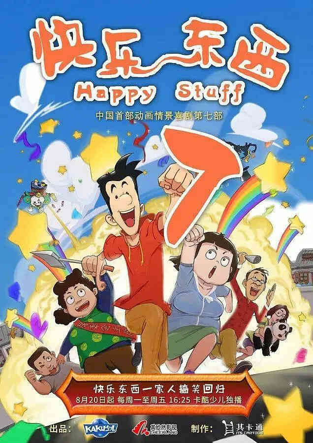 快乐东西7
