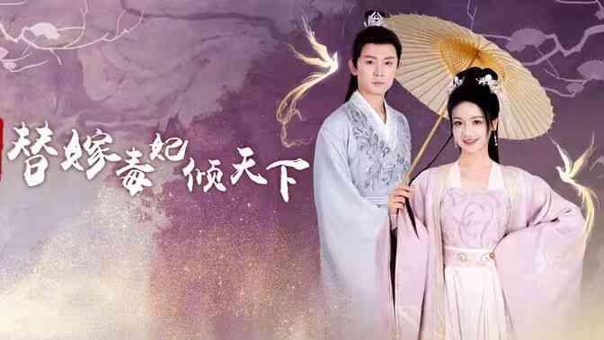 冷王独宠替嫁毒妃倾天下