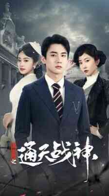 民国风云之通天战神