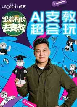 跟着村长去支教