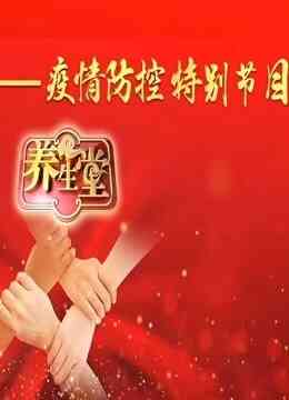 养生堂—疫情防控特别节目