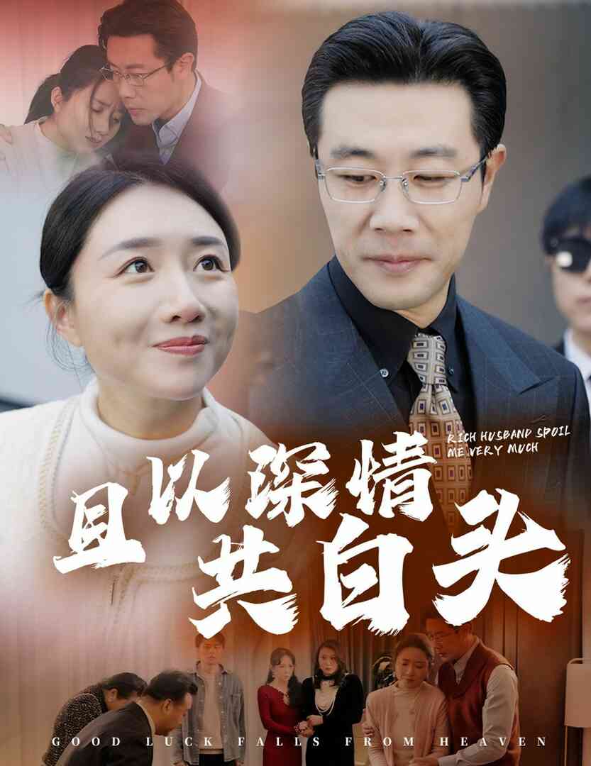 且以深情共白头&amp;幸福临门