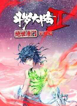 斗罗大陆2绝世唐门 荣耀篇 动态漫画