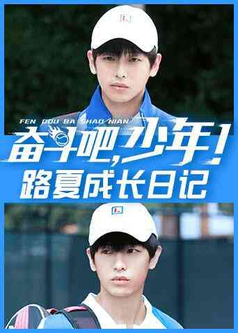 奋斗吧,少年! 路夏成长日记