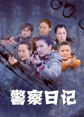 警察日记