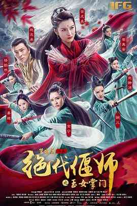 绝代偃师之玉女掌门
