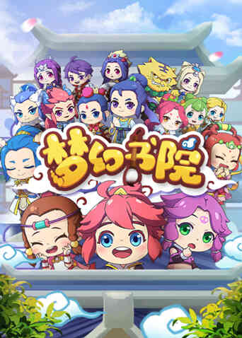 梦幻书院 第一季