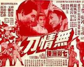 无情刀