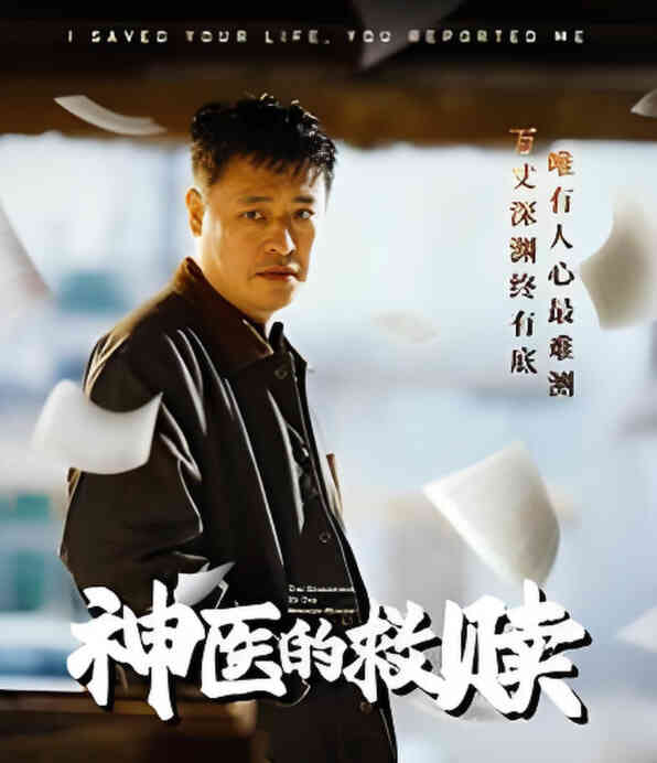 神医的救赎（我救你命你举报我）