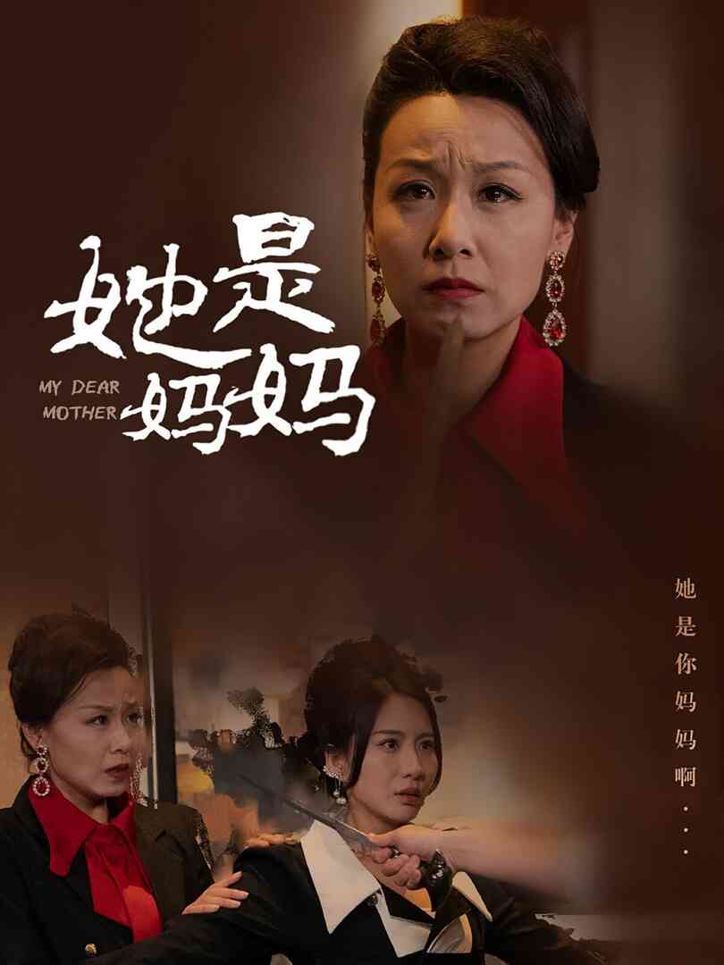 她是妈妈（你是妈妈）