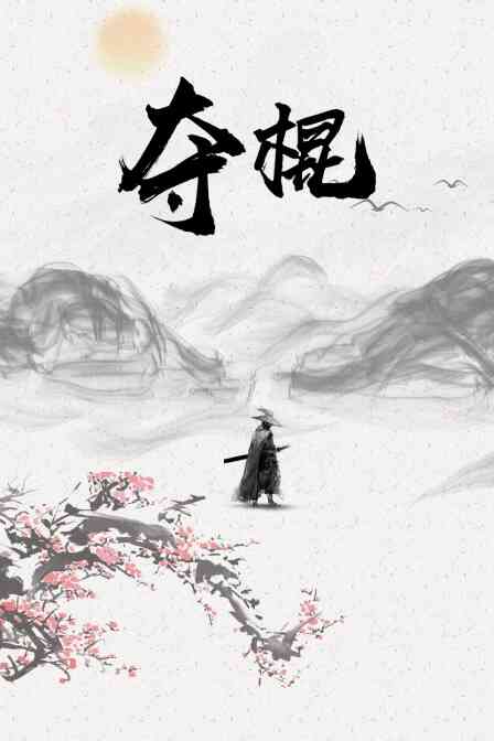 夺棍