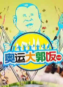 奥运大郭饭