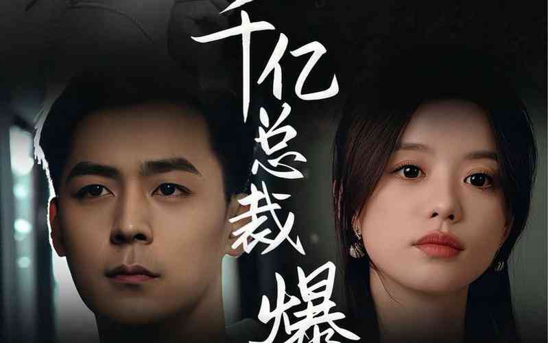 狂撩千亿总裁爆捶渣男