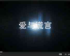 爱与谎言